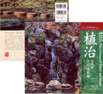 植治 七代目小川治兵衞 手を加えた自然にこそ自然がある