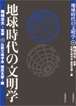 地球時代の文明学