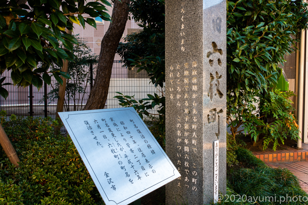 六枚町(ろくまいまち) 金澤遊歩