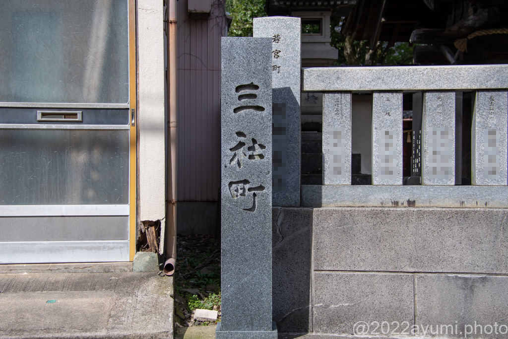 三社町(さんじゃまち) 金澤遊歩