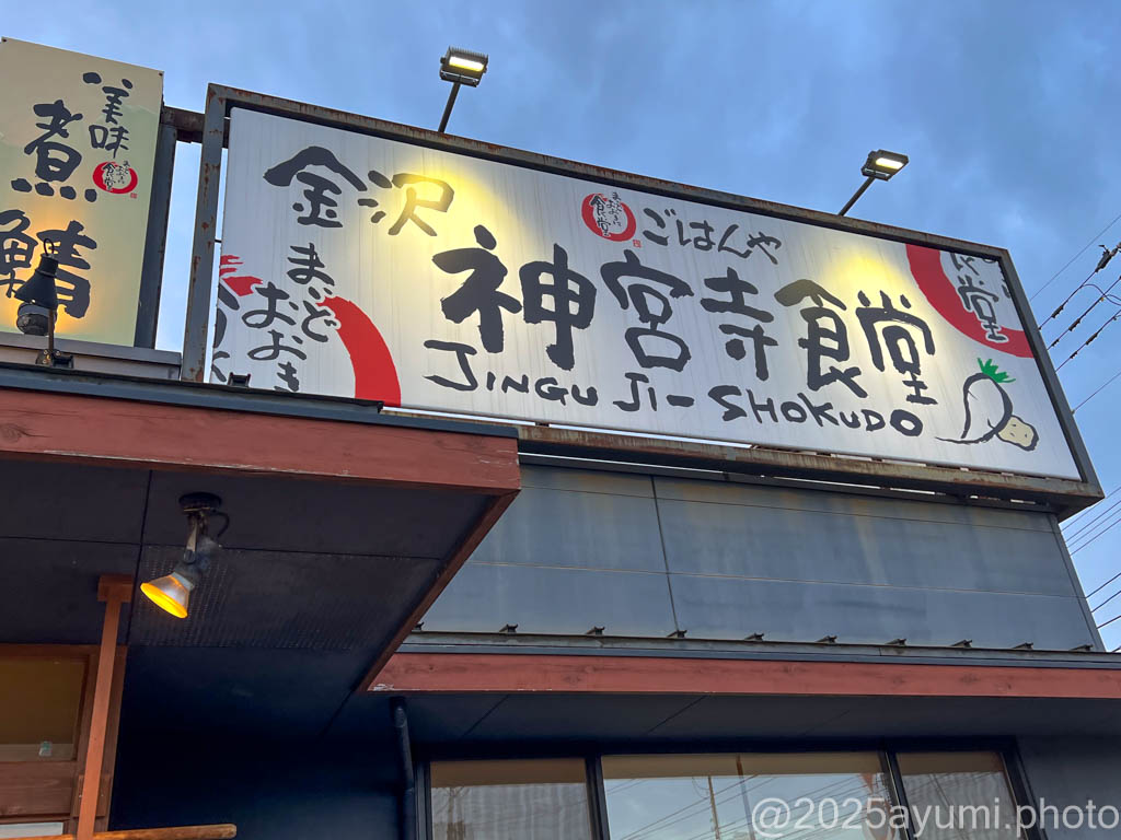 飯屋 食堂・飯屋・定食屋探訪 | 金澤遊歩