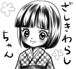 座敷わらしちゃん