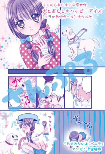 キミがくれた小さな幸せ☆犬とあたしのハッピーデイズ (キラかわ☆ガール)