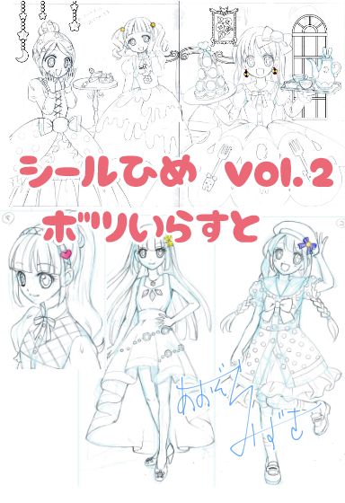 シールひめボツ絵