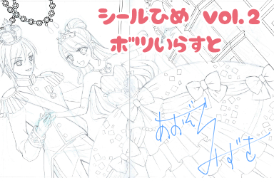 シールひめボツ絵