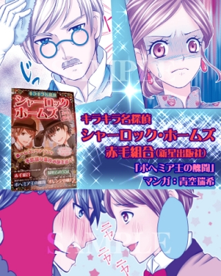 シャーロック・ホームズ 赤毛組合 (キラキラ名探偵)