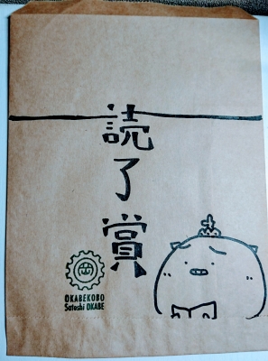 読了オカブー