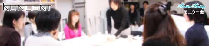 KONECNT モニター会