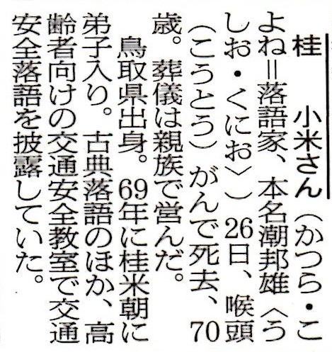 桂小米さん死去 | 古田ひろあき走ります
