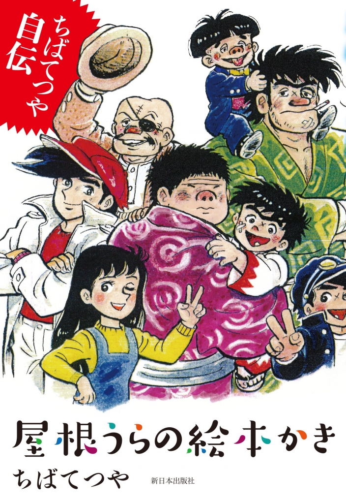 「ちばてつや自伝」表紙。.jpg