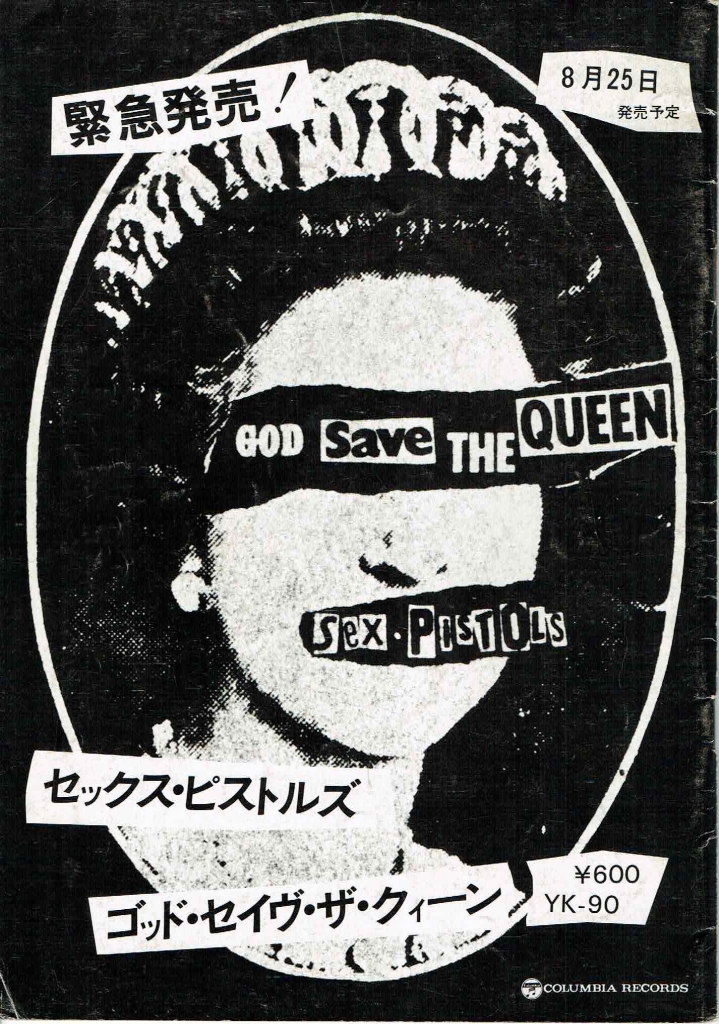 45年前・夏――もう一つのGod Save The Queen。 岡田純良帝國小倉日記