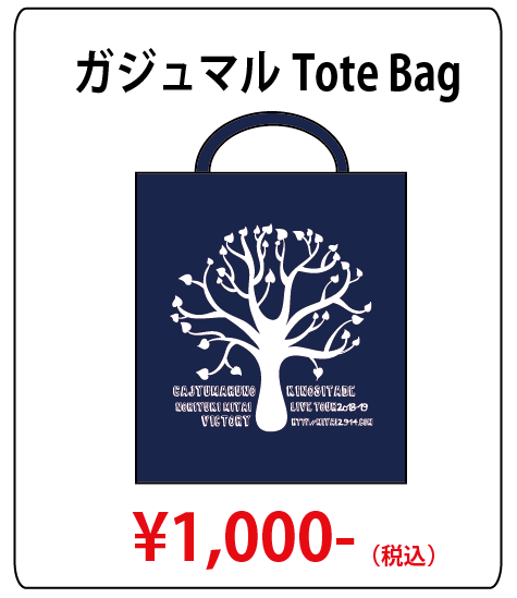 18 8 18 初の街宣車出動 Live18victory ガジュマルグッズ完成しましたー Nori Blog