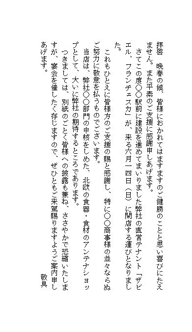 開店 案内状 ビジネス文書 文例 例文