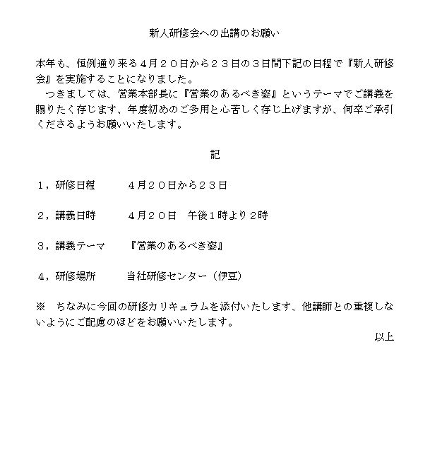 研修会講師派遣の依頼文 ビジネス文書 文例 例文