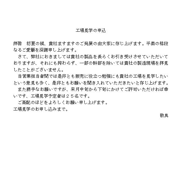 工場見学申込の依頼文 ビジネス文書 文例 例文