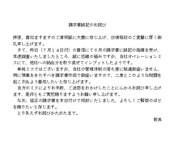 請求書誤記に対するお詫びの文書 ビジネス文書 文例 例文