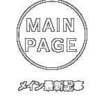 メインページ