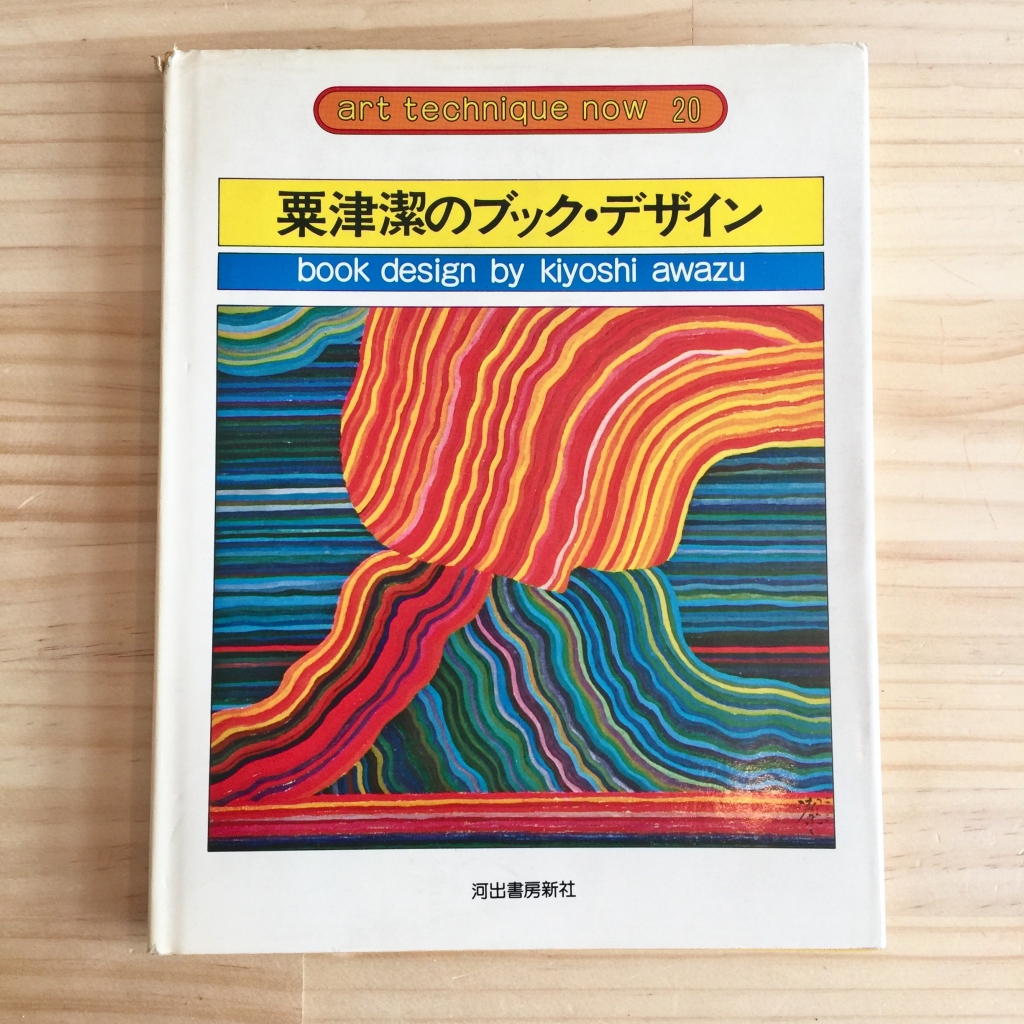 最終値下げ] 粟津潔のブック・デザイン 増補新版 | www.ouni.org