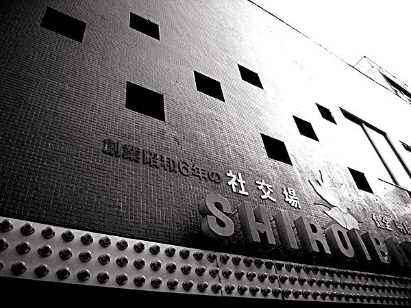 元祖クラブ・白いバラ