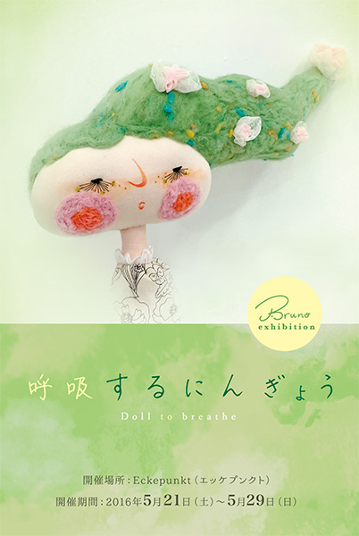 ブルーノ個展「呼吸するにんぎょう」