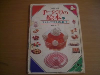 お菓子づくりの本 | 大福屋 大坂優子の日記