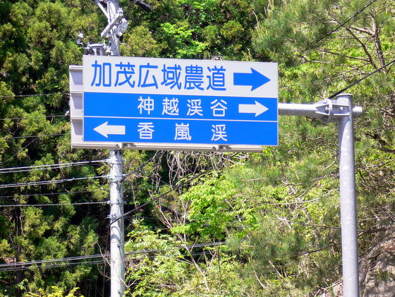 加茂広域農道