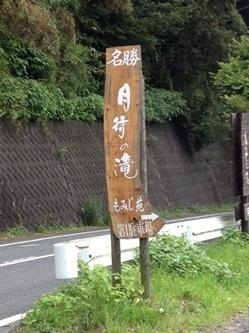 大子【月待の滝】1.jpg