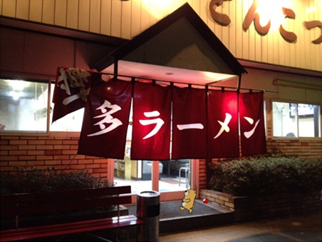 とんこつ家2.jpg