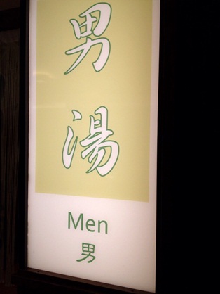 極楽湯後編17.jpg
