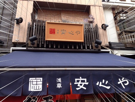 安心や1.jpg