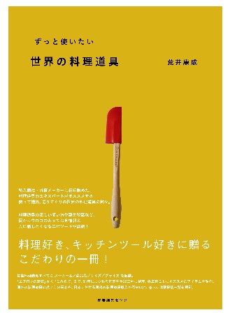 ずっと使いたい世界の料理道具