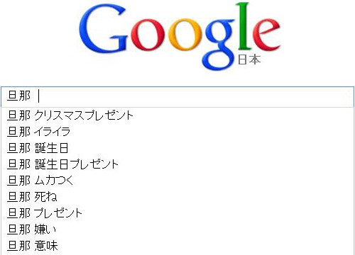 恋愛の噂・裏技・裏話_Googleで「旦那」を検索
