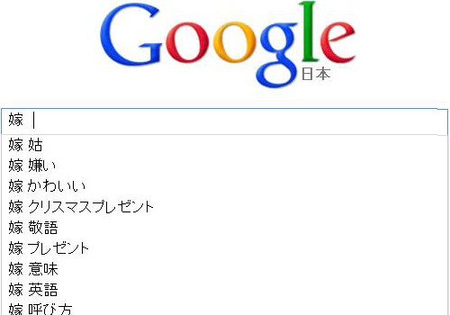 恋愛の噂・裏技・裏話_Googleで「嫁」を検索