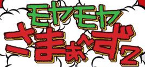メディアの噂・裏技・裏話_モヤモヤさまぁ〜ず