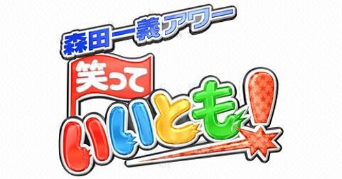 メディアの噂・裏技・裏話_笑っていいとも