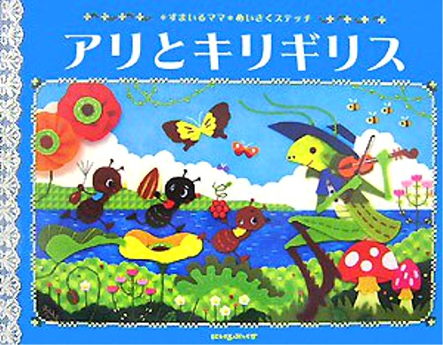 動物の噂・裏技・裏話_アリとキリギリス