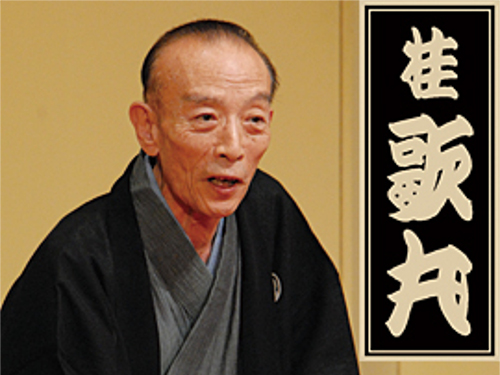 メディア・芸能人の噂・裏技・裏話_桂歌丸の本名がカッコいい