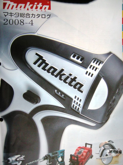 マキタカタログ 2008.4月