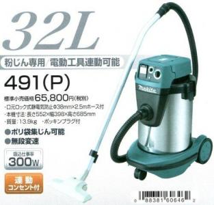 マキタ ステンレスタンクタイプ集塵機490、490S、491(P)が新発売
