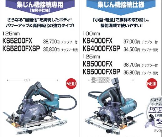 マキタ 125mm防塵マルノコKS5200FXとKS5000FXの違い | マキタ マキタ 125mm防塵マルノコKS5200FXとKS5000FXの違い | マキタ
