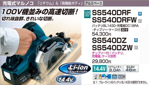 マキタ 14.4V充電式マルノコSS540とチップソーカッターCS540の マキタ 14.4V充電式マルノコSS540とチップソーカッターCS540の
