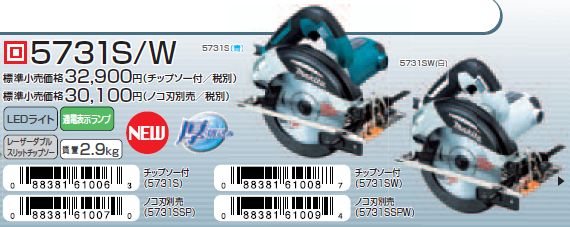 マキタ 165mm厚切り電気マルノコ5731S・5731SW・5730SSPが新発売 