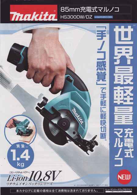マキタ 10.8V充電式マルノコHS300DW 2010.8月新発売！ | マキタ