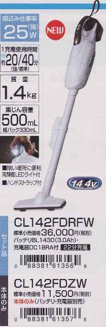 マキタ 14.4V充電式クリーナーCL142FDRFW