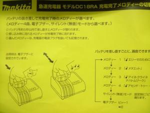 マキタ 充電器DC18RA 充電完了メロディー