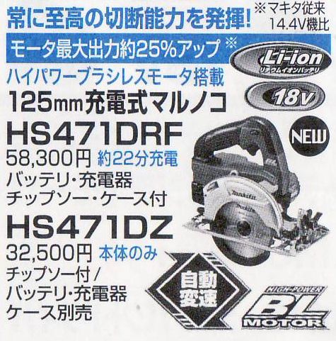 マキタ HS470D,HS471D