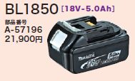 マキタ 18V-5.0AhバッテリBL1850
