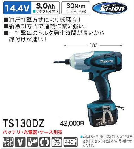 マキタ 14.4VソフトインパクトドライバTS130DZ