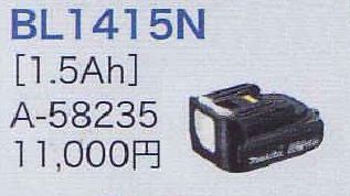マキタ 14.4V-1.5Ah バッテリBL1415N