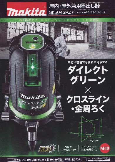 マキタ レーザー墨出し器SK504GPZ